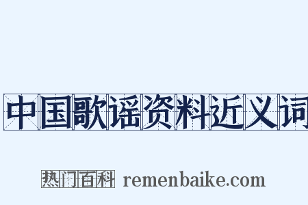 中国歌谣资料近义词是什么意思的图片